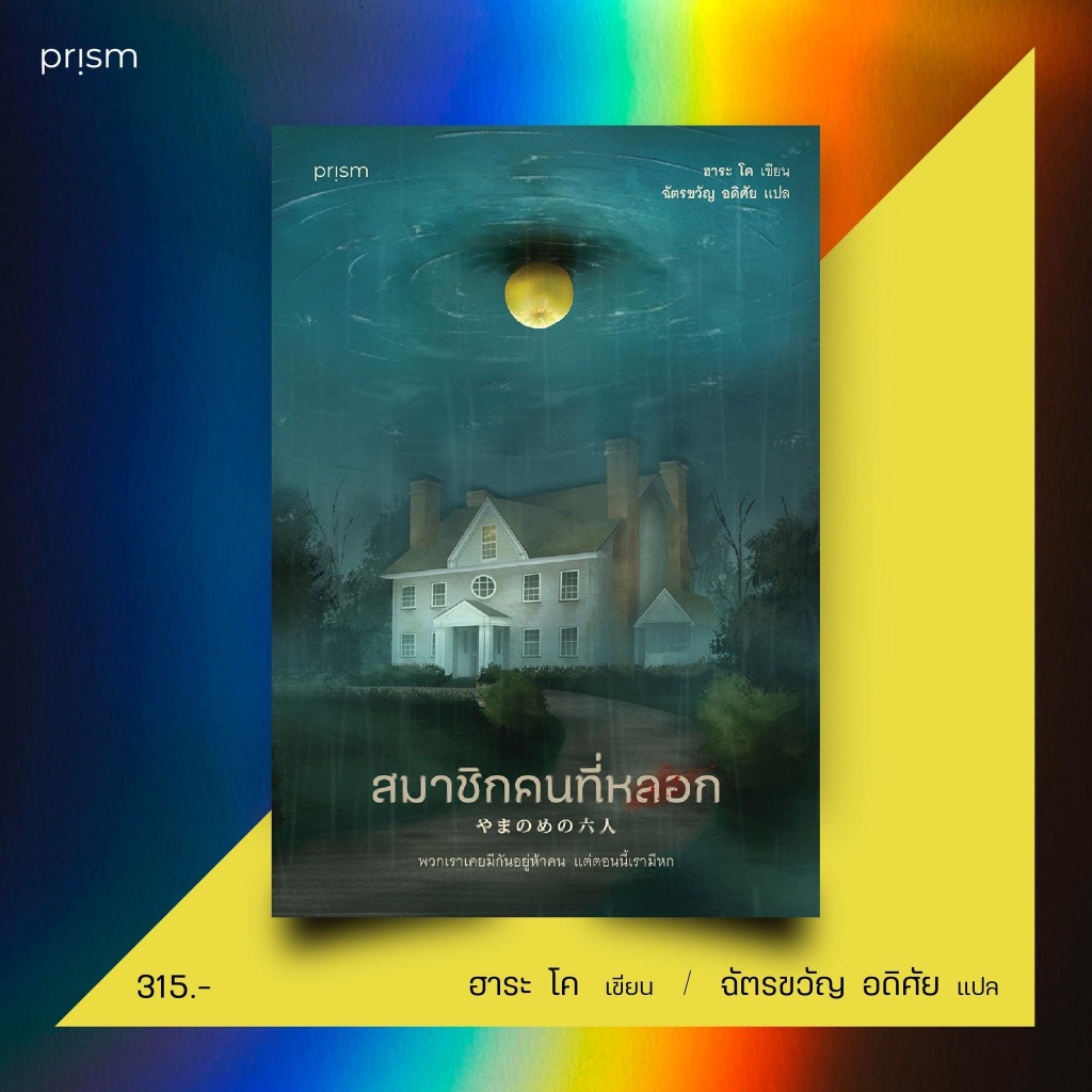  สมาชิกคนที่หลอก / ฮาระ โค / หนังสือใหม่ (Prism) 