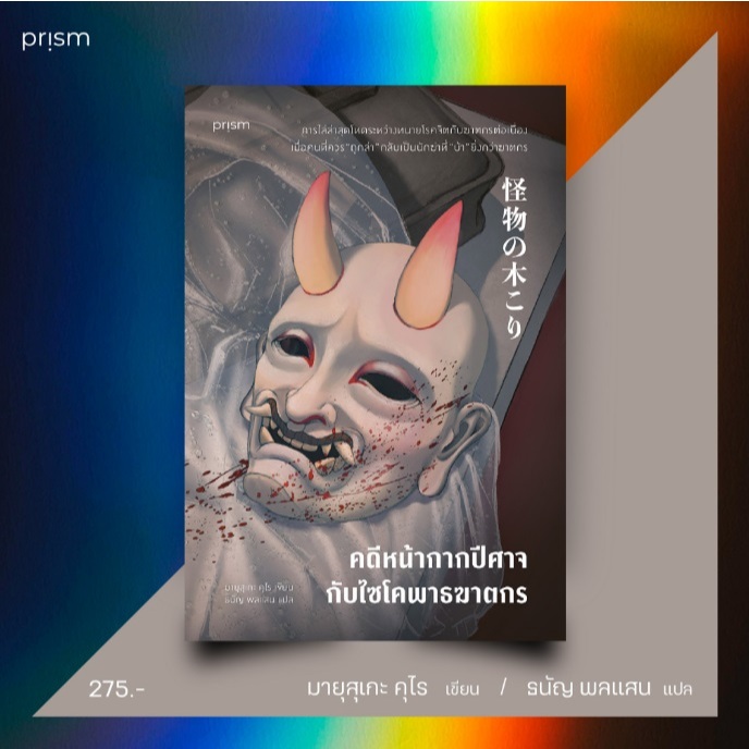  คดีหน้ากากปีศาจกับไซโคพาธฆาตกร / มายุสุเกะ คุไร เขียน (Prism) / หนังสือใหม่