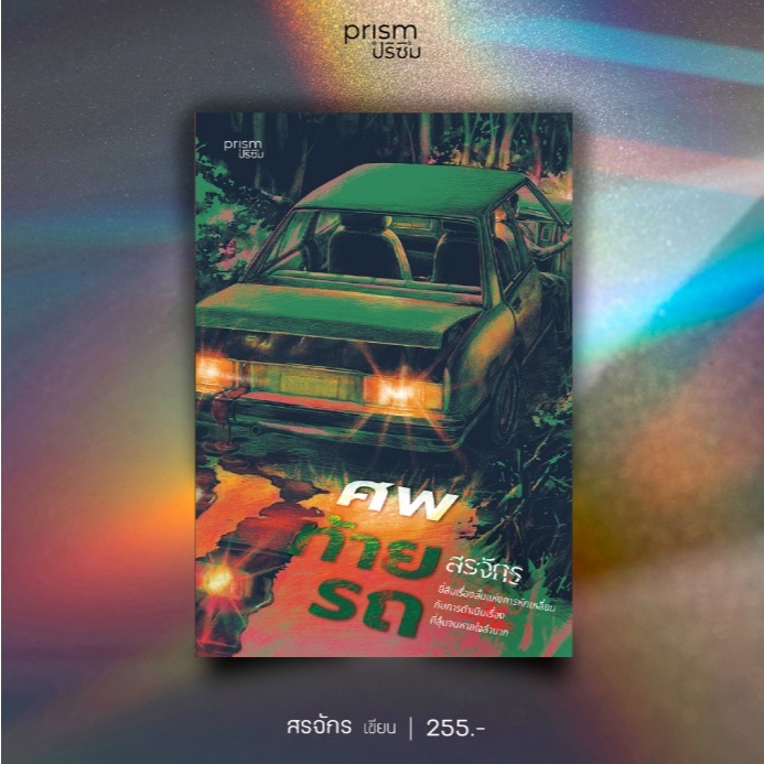 ศพท้ายรถ / สรจักร เขียน (Prism) / หนังสือใหม่