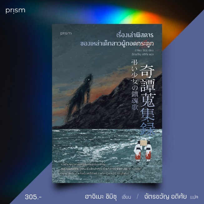  เรื่องเล่าพิสดารของเหล่าเด็กสาวผู้ถอดกระดูก (พิมพ์2) / ฮาจิเมะ ชิมิซุ เขียน / หนังสือใหม่.