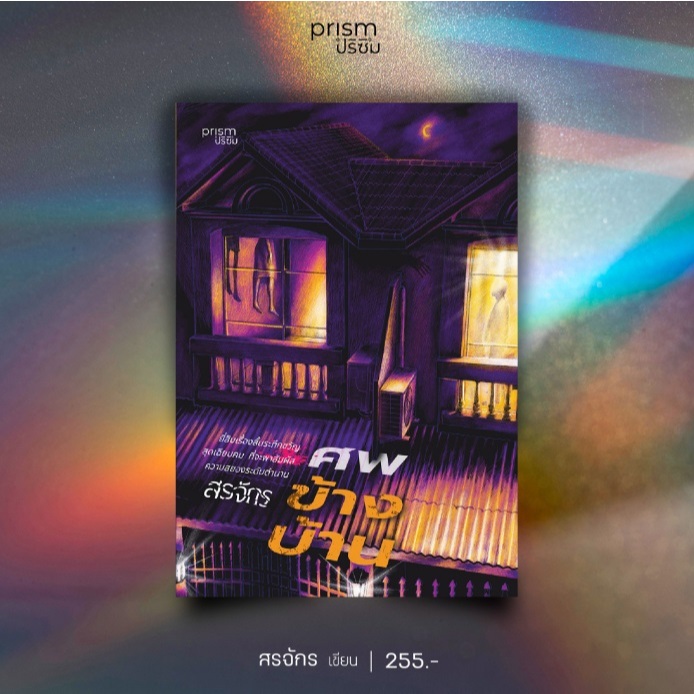 ศพข้างบ้าน / สรจักร เขียน (Prism) / หนังสือใหม่