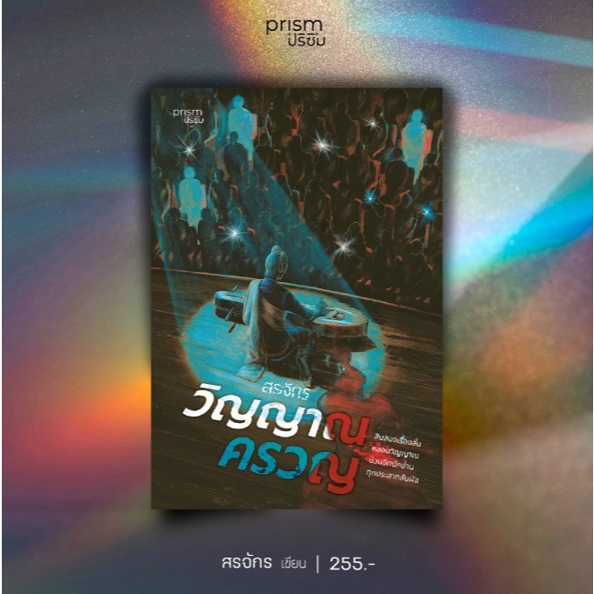 วิญญาณครวญ / สรจักร เขียน (Prism) / หนังสือใหม่