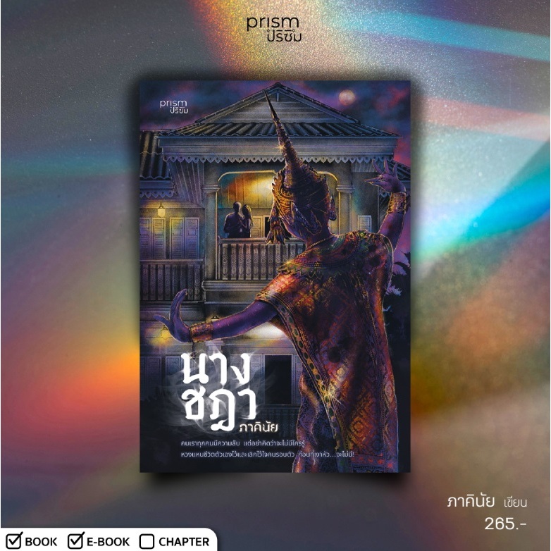 นางชฎา / ภาคินัย เขียน (สนพ. Prism) / หนังสือใหม่