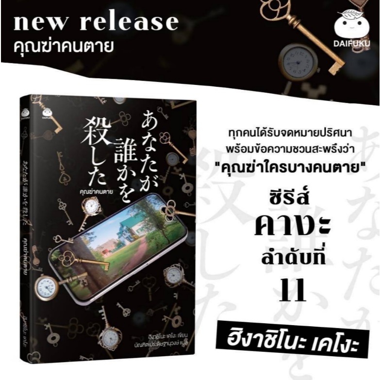 หนังสือเรื่อง คุณฆ่าคนตาย / ผู้แต่ง ฮิงาชิโนะ เคโงะ (สนพ. ไดฟุกุ) / หนังสือใหม่