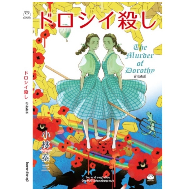 หนังสือเรื่อง ฆ่าโดโรธี (ที่คั่นและโปสการ์ดในเล่ม) / โคบายาชิ ยาสุมิ (ไดฟุกุ) / หนังสือใหม่