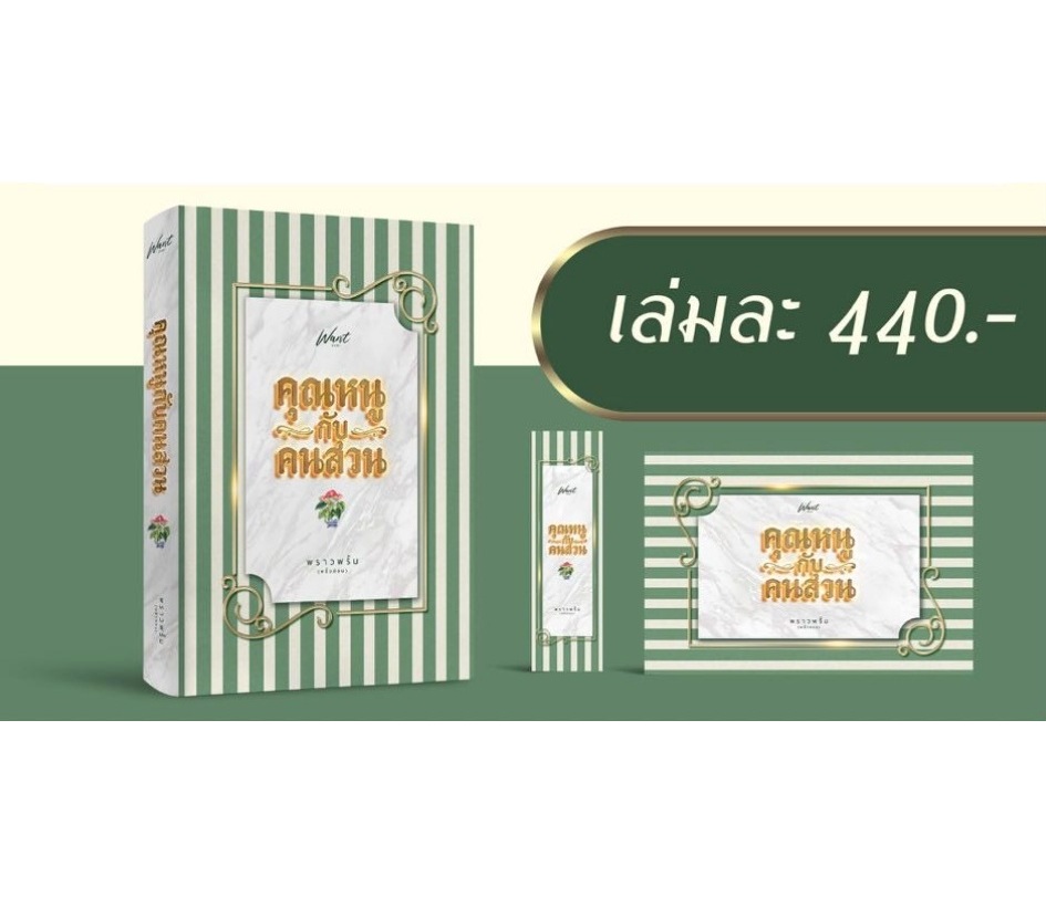 (เปิดจอง , ส่งฟรี) คุณหนูกับคนสวน / พราวพริ้ม (พลิ้วอ่อน) / หนังสือใหม่ (ทำมือ) (เปิดจอง , ส่งฟรี) คุณหนูกับคนสวน / พราวพริ้ม (พลิ้วอ่อน) / หนังสือใหม่ (ทำมือ)