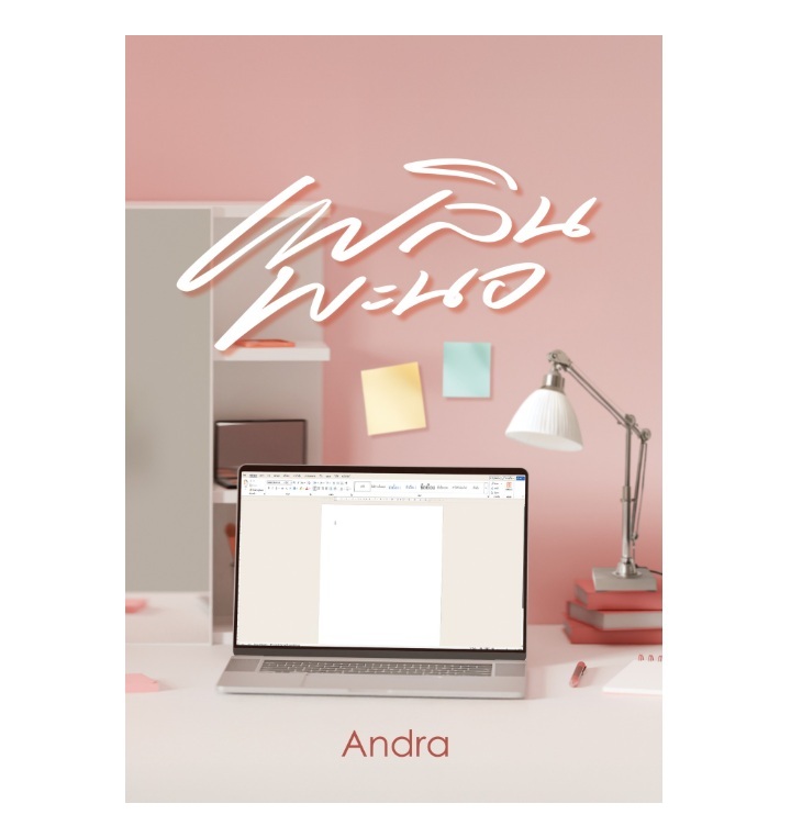 (เปิดจอง , ส่งฟรี) เพลินพะนอ / Andra เขียน / หนังสือใหม่ ทำมือ (เปิดจอง , ส่งฟรี) เพลินพะนอ / Andra เขียน / หนังสือใหม่ ทำมือ