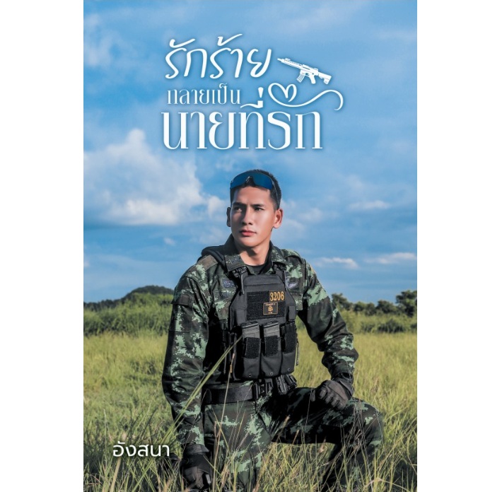 (ส่งฟรี) รักร้ายกลายเป็นนายที่รัก / อังสนา (นาคาลัย) / หนังสือใหม่ (ทำมือ) (ส่งฟรี) รักร้ายกลายเป็นนายที่รัก / อังสนา (นาคาลัย) / หนังสือใหม่ (ทำมือ)