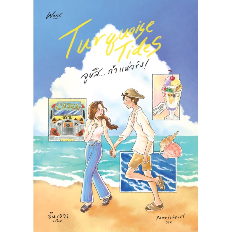 (หมด) Turquoise Tides จูบสิถ้าแน่จริง / อึนเอวา (อินเอวา) / หนังสือใหม่ ทำมือ (หมด) Turquoise Tides จูบสิถ้าแน่จริง / อึนเอวา (อินเอวา) / หนังสือใหม่ ทำมือ
