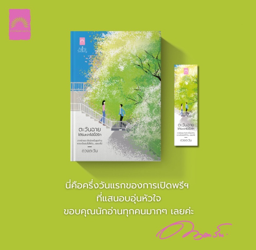 ตะวันฉายใต้ร่มเงาไม้นี้มีรัก : Aging Society 7 / ดวงตะวัน (ดีบุ๊คส์) / หนังสือใหม่ ตะวันฉายใต้ร่มเงาไม้นี้มีรัก : Aging Society 7 / ดวงตะวัน (ดีบุ๊คส์) / หนังสือใหม่
