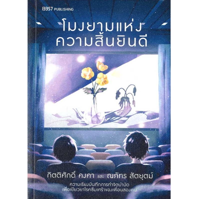 โมงยามแห่งความสิ้นยินดี / กิตติศักดิ์ คงคา / หนังสือใหม่ (สนพ. 13357) โมงยามแห่งความสิ้นยินดี / กิตติศักดิ์ คงคา / หนังสือใหม่ (สนพ. 13357)