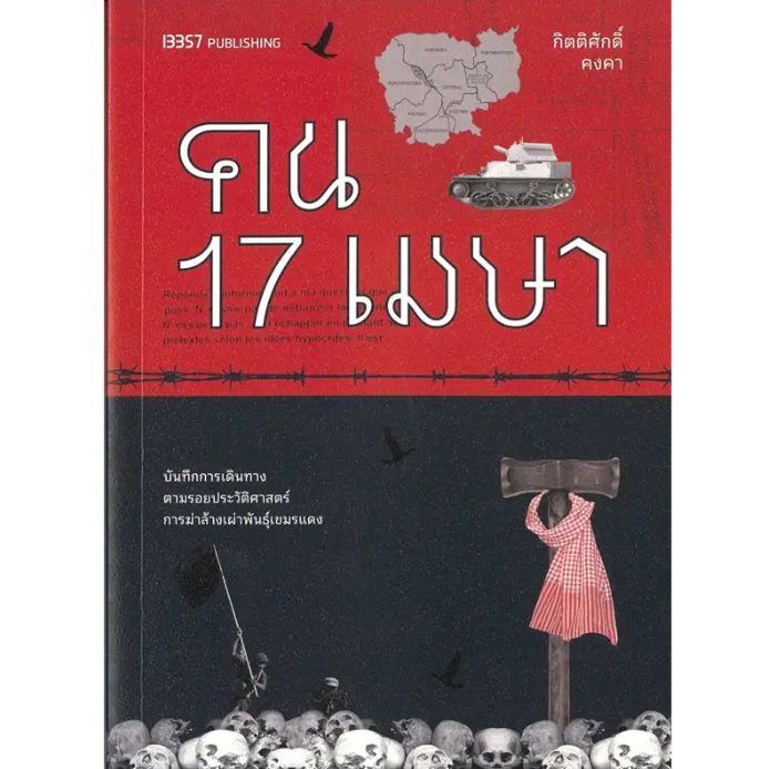 คน17เมษา / กิตติศักดิ์ คงคา / หนังสือใหม่ (สนพ. 13357) คน17เมษา / กิตติศักดิ์ คงคา / หนังสือใหม่ (สนพ. 13357)