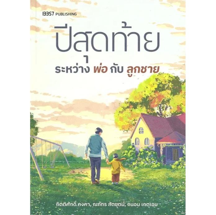 ปีสุดท้ายระหว่างพ่อกับลูกชาย / กิตติศักดิ์ คงคา / หนังสือใหม่ (สนพ. 13357) ปีสุดท้ายระหว่างพ่อกับลูกชาย / กิตติศักดิ์ คงคา / หนังสือใหม่ (สนพ. 13357)