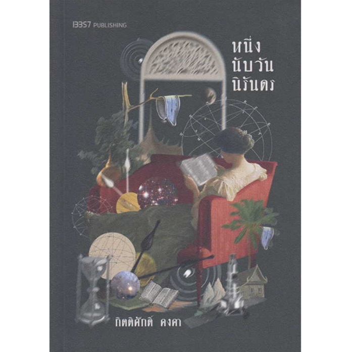 หนึ่งนับวันนิรันดร / กิตติศักดิ์ คงคา / หนังสือใหม่ (สนพ. 13357) หนึ่งนับวันนิรันดร / กิตติศักดิ์ คงคา / หนังสือใหม่ (สนพ. 13357)