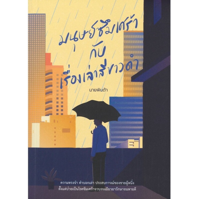 มนุษย์ซึมเศร้ากับเรื่องเล่าสีขาวดำ / นายพินต้า / หนังสือใหม่ (13357) มนุษย์ซึมเศร้ากับเรื่องเล่าสีขาวดำ / นายพินต้า / หนังสือใหม่ (13357)