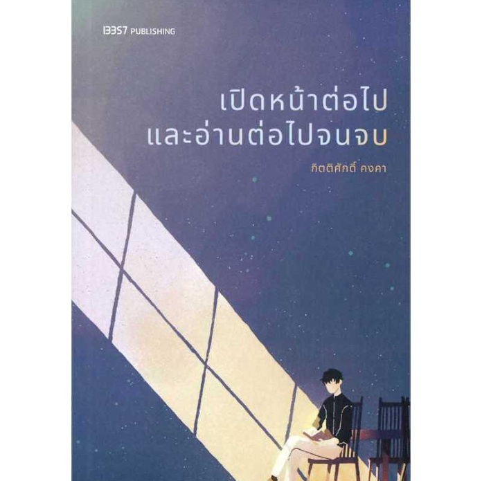 เปิดหน้าต่อไปและอ่านต่อไปจนจบ / กิตติศักดิ์ คงคา / หนังสือใหม่ (13357) เปิดหน้าต่อไปและอ่านต่อไปจนจบ / กิตติศักดิ์ คงคา / หนังสือใหม่ (13357)