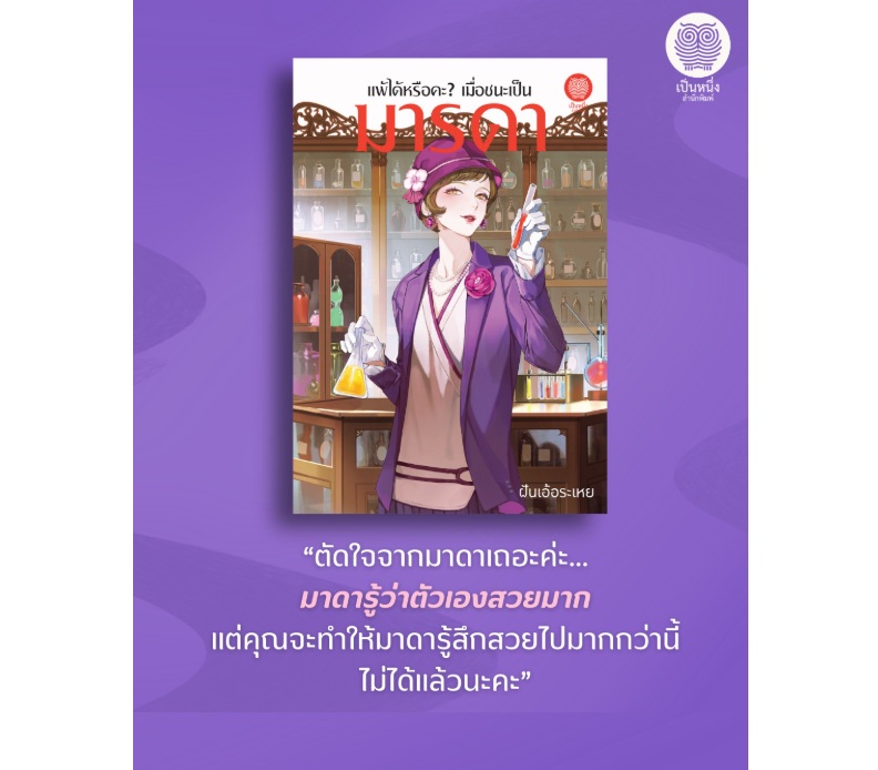 แพ้ได้หรือคะเมื่อชนะเป็นมารดา / ฝันเอ้อระเหย เขียน / (สนพ. เป็นหนึ่ง) / หนังสือใหม่ แพ้ได้หรือคะเมื่อชนะเป็นมารดา / ฝันเอ้อระเหย เขียน / (สนพ. เป็นหนึ่ง) / หนังสือใหม่