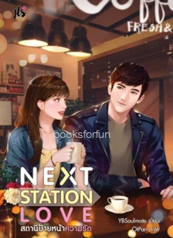 Next Station Love สถานีป้ายหน้าความรัก / YBSoulmate (สนพ. แจ่มใสJLS+) / ใหม่