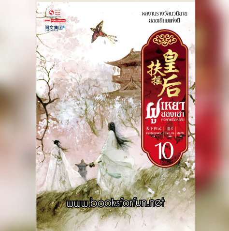 ฝูเหยาฮองเฮา หงสาเหนือราชัน เล่ม10 (12เล่มจบ) / เทียนเซี่ยกุยหยวน:เส้าเหวิน (สยามอินเตอร์) / ใหม่