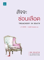 สัจจะซ่อนเลือด (Treachery In Death) / J.D. Robb : กานต์สิริ โรจนสุวรรณ แปล (สนพ.น้ำพุ) / ใหม่