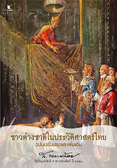 ชาวต่างชาติในประวัติศาสตร์ไทย ฉบับปรับปรุงและเพิ่มเติม / ส.พลายน้อย (สนพ.พิมพ์คำ / สถาพร) ใหม่