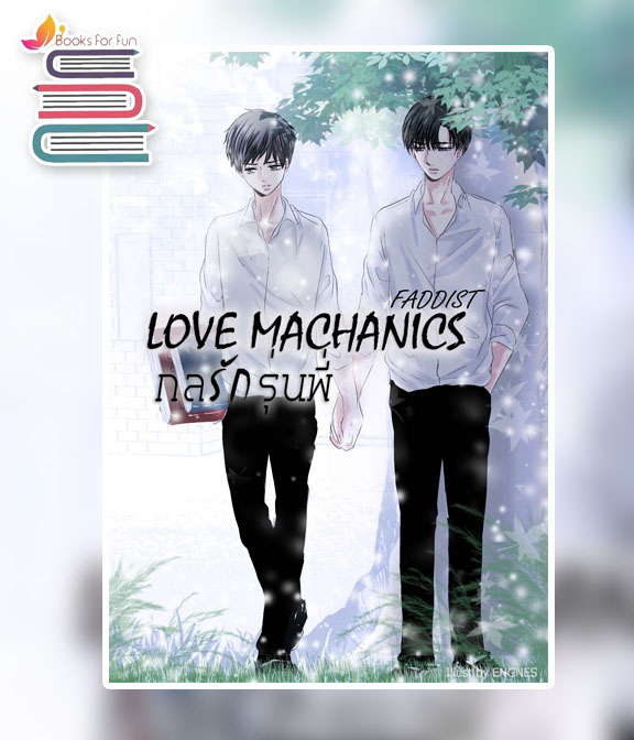Love Mechanics กลรักรุ่นพี่ / Faddist (สนพ.NanaNaRiS YBooks) / ใหม่