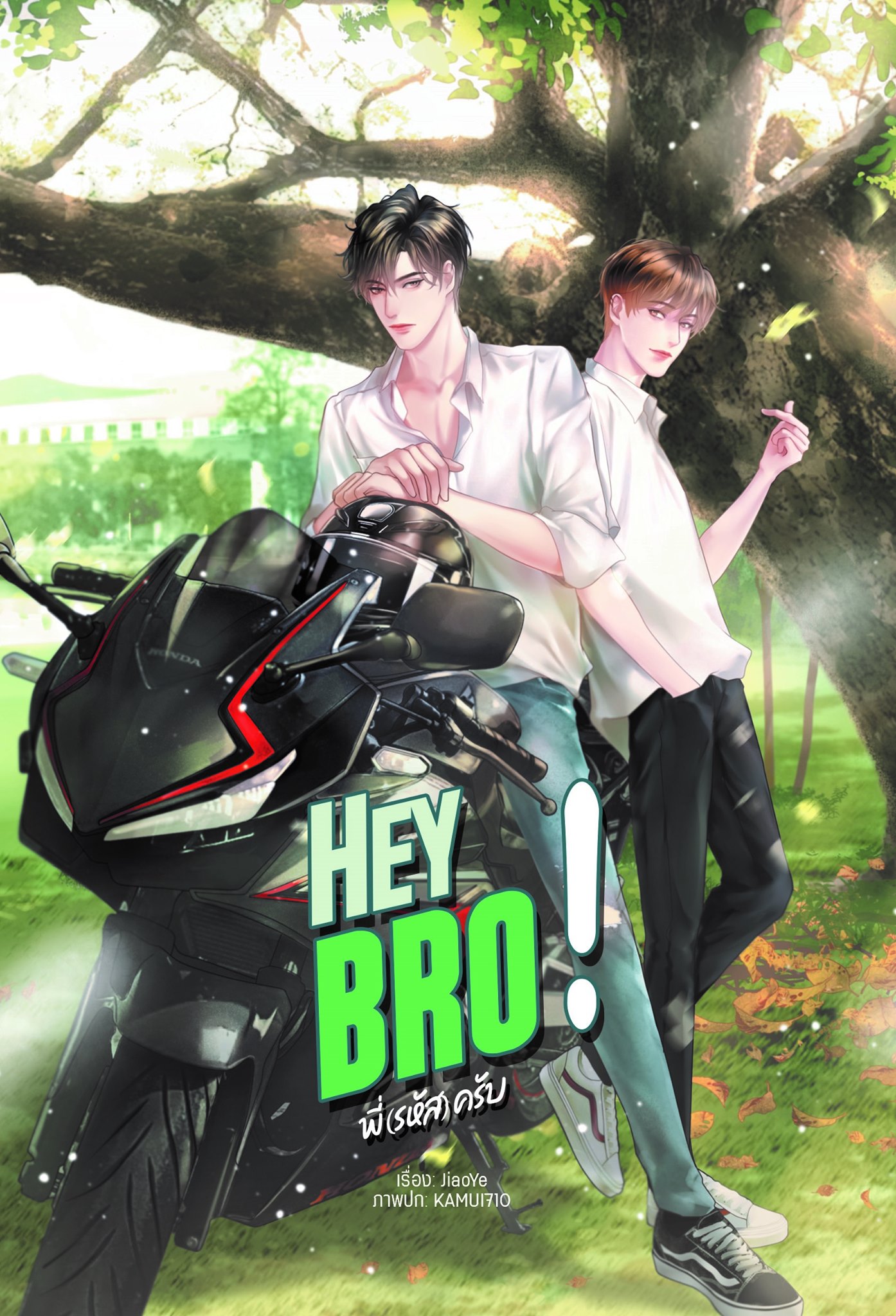 Hey bro! พี่(รหัส)ครับ / JiaoYe (สนพ.Lavender Publishing) / ใหม่